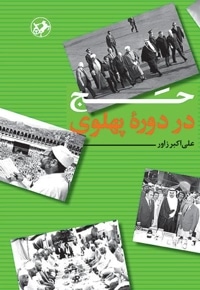 حج در دوره پهلوی